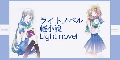 免费轻小说软件大全