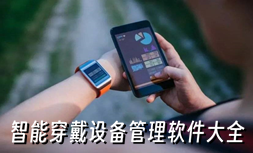 智能穿戴设备管理软件大全