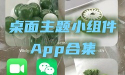 桌面主题小组件App合集