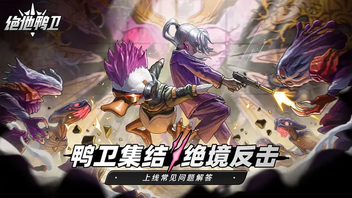 绝地鸭卫角色深度推荐