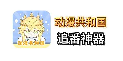 动漫共和国app版本大全