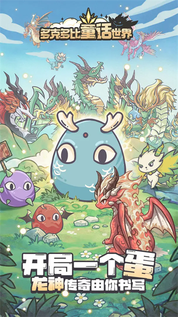 多克多比童话世界截图1