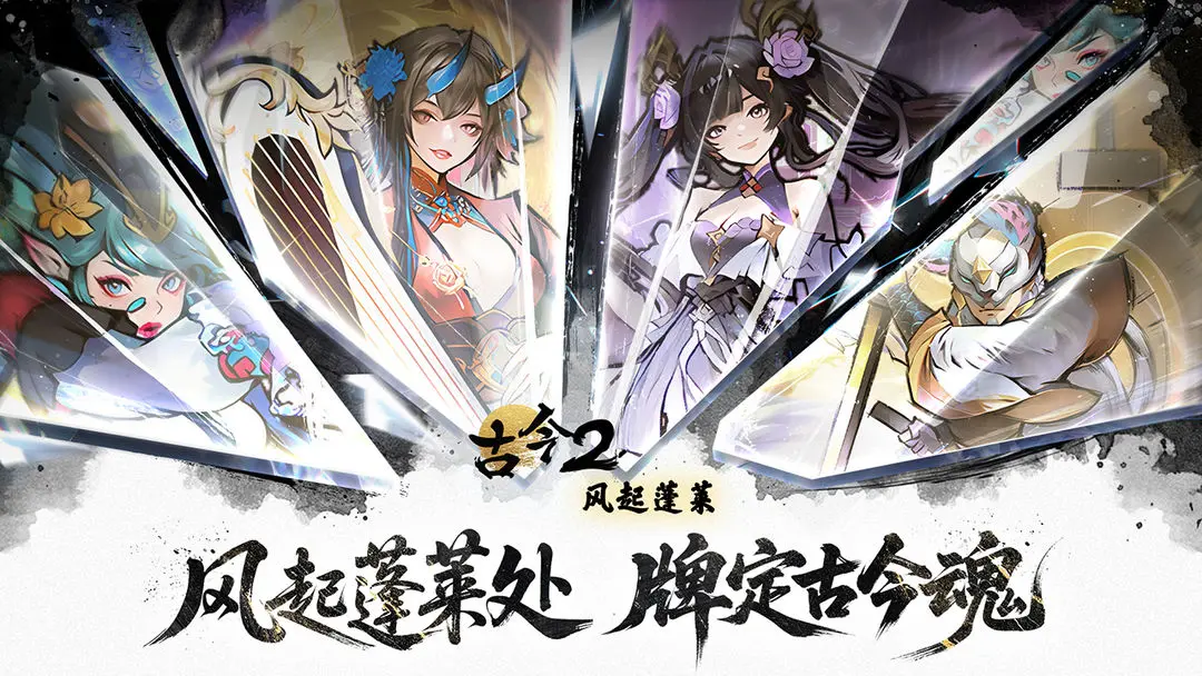 古今2风起蓬莱装备分解