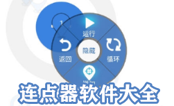 免费连点器推荐安卓版下载