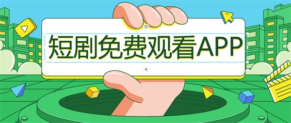 不收费的短剧app合集