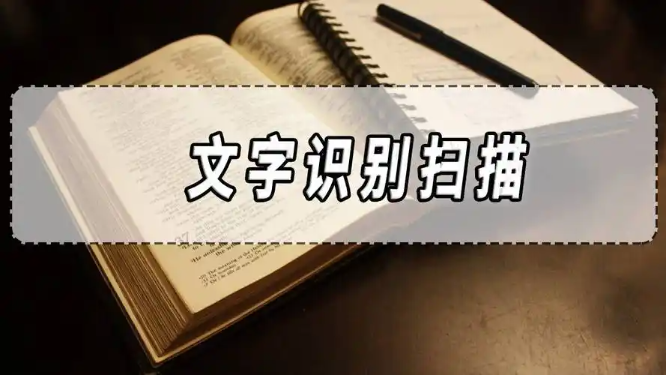 文字扫描识别软件大全