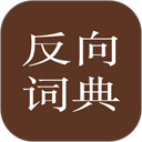 反向词典