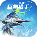 钓鱼巨物猎手