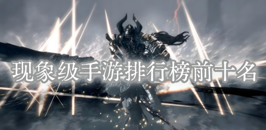 现象级手游排行榜前十名