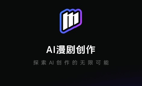 AI漫剧软件合集