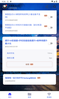 锋狼连点器截图2