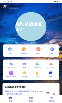 锋狼连点器截图1