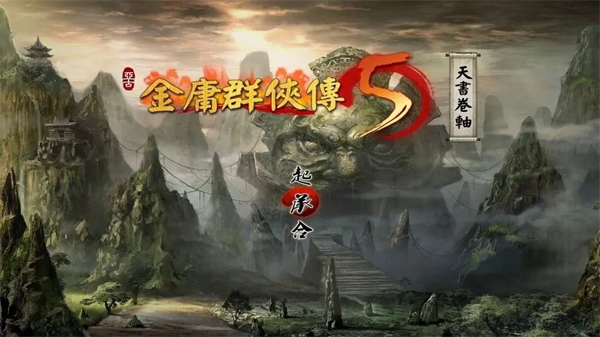 金庸群侠传5天书卷轴截图1