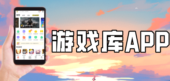 游戏库app大全