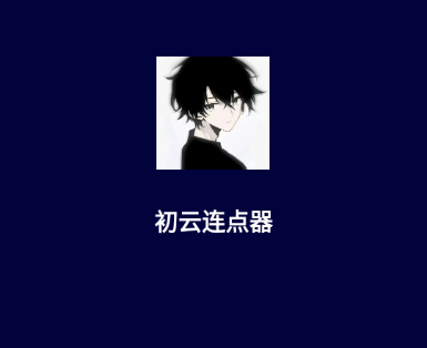 初云自动点击器使用指南