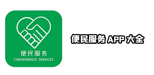 便民服务APP大全