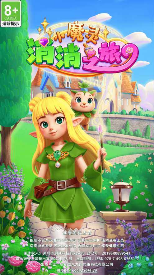 小魔灵消消之旅