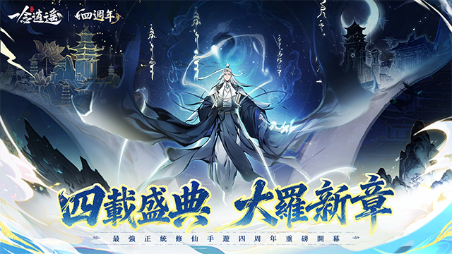 一念逍遥台服截图1