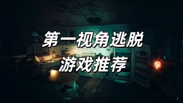 第一视角逃脱游戏大全