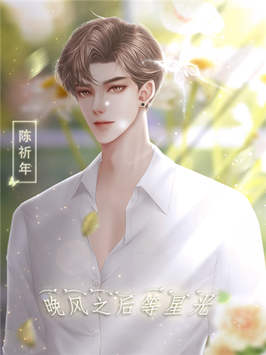 晚风之后等星光截图1