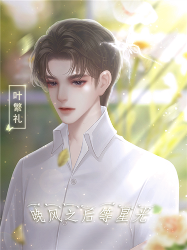 晚风之后等星光截图3