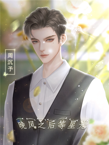 晚风之后等星光截图2
