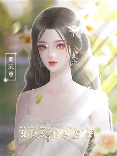 晚风之后等星光截图4