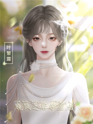 晚风之后等星光截图5