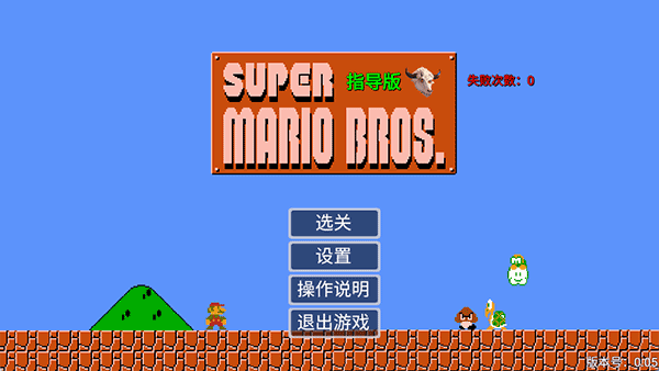 马里奥指导版截图1