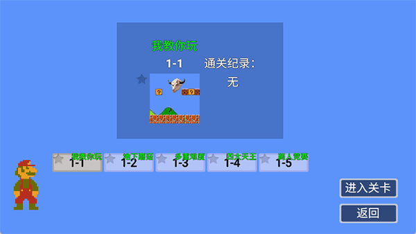 马里奥指导版截图5