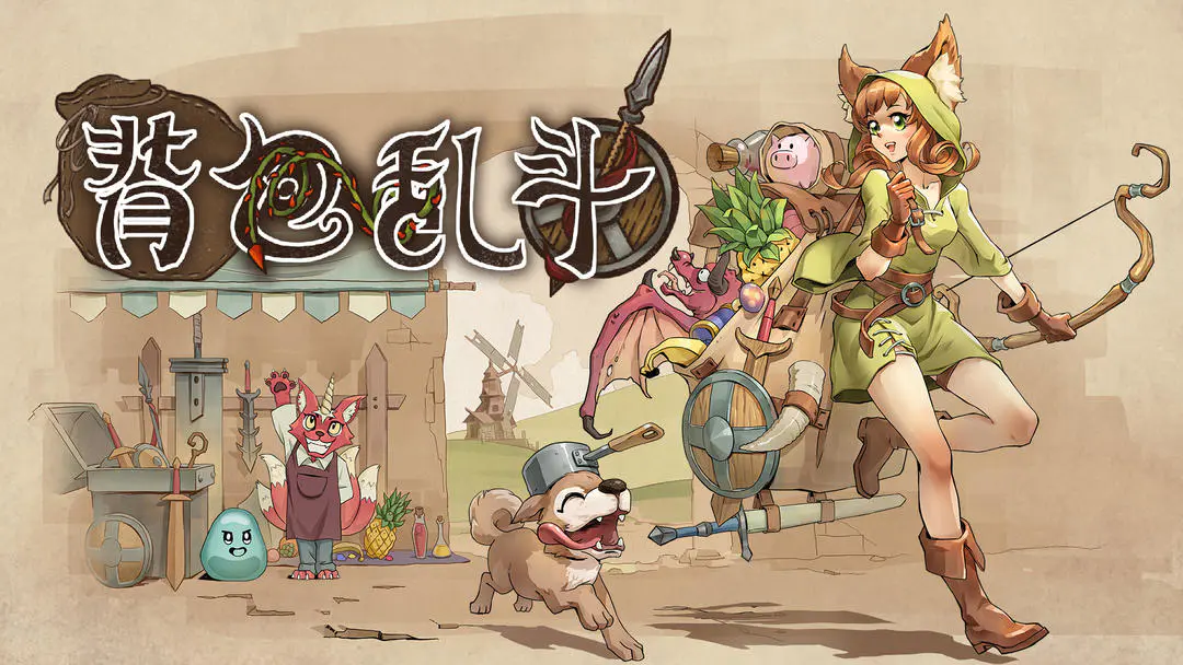 背包乱斗截图1