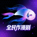 全民作漫剧