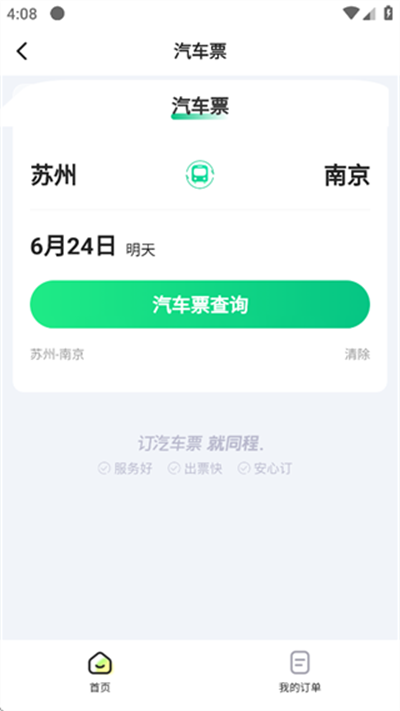 一喂汽车票