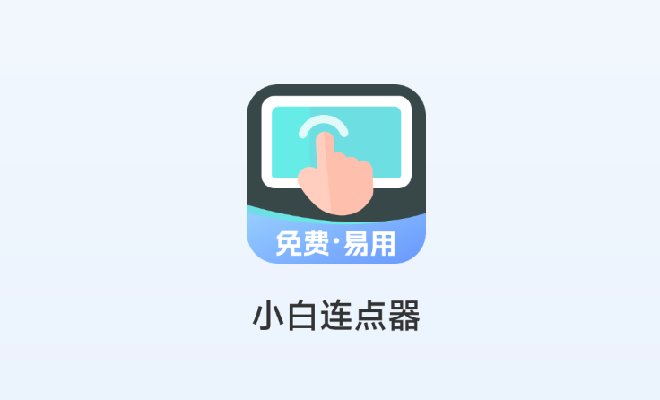 小白连点器app版本合集