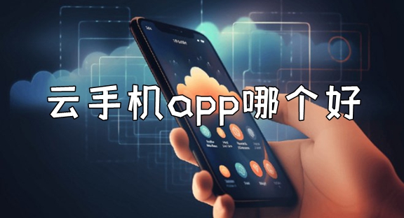 云手机app哪个好