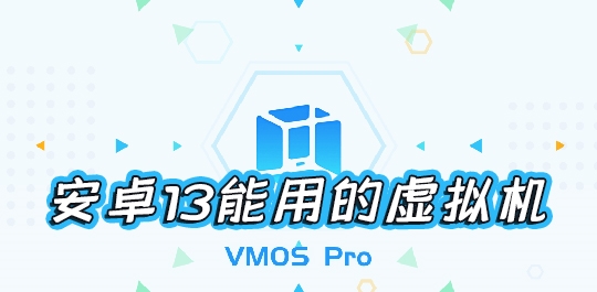 安卓13能用的虚拟机有哪些