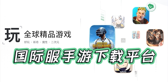 国际服手游下载平台