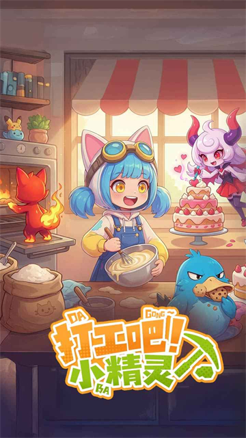 打工吧小精灵截图1