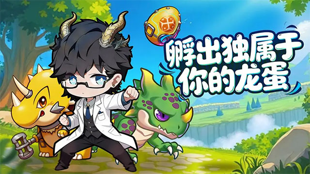 萌龙大作战截图2