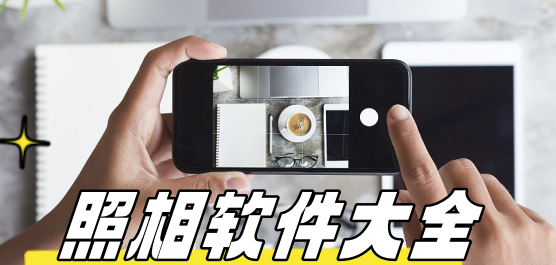 照相软件排行榜