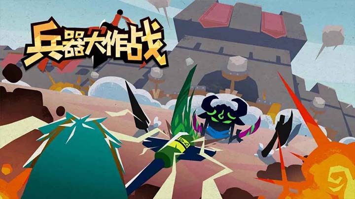 兵器大作战截图5
