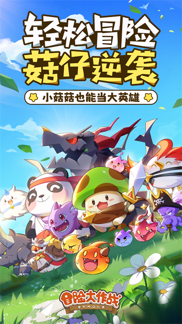 冒险大作战截图5