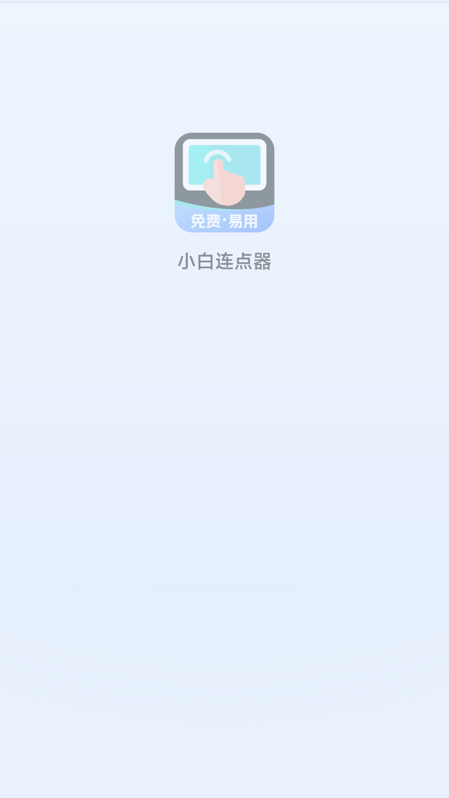 小白连点器最新版