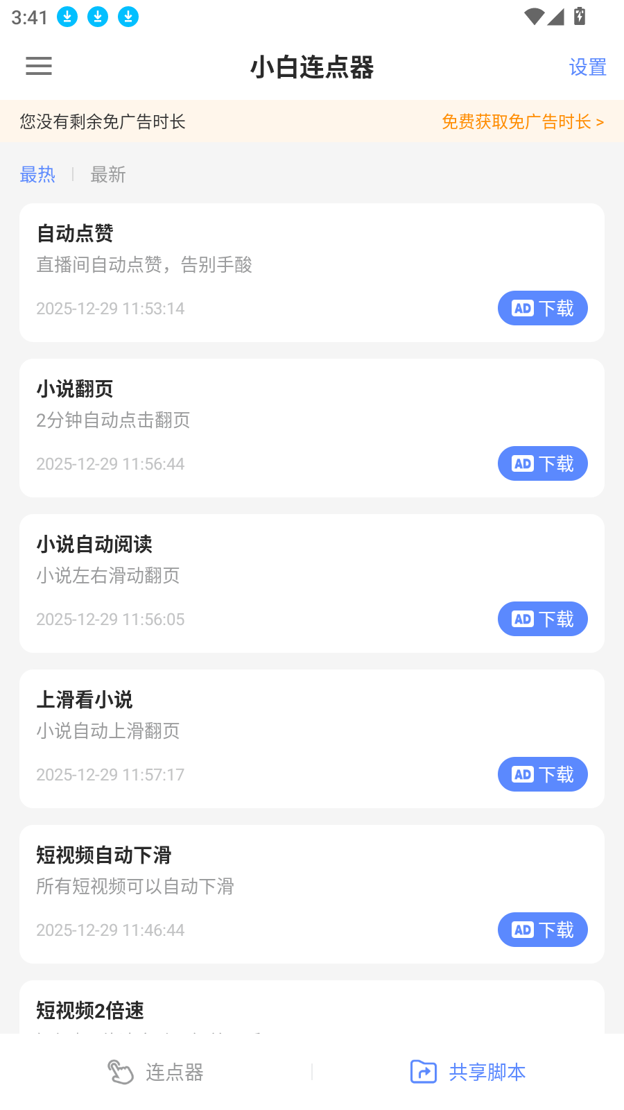小白连点器最新版