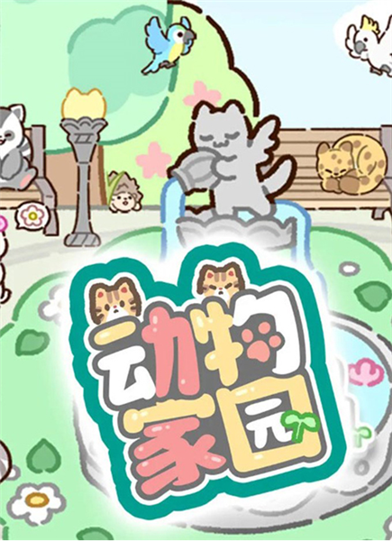 动物家园截图4