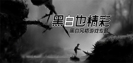 黑白画风手游下载