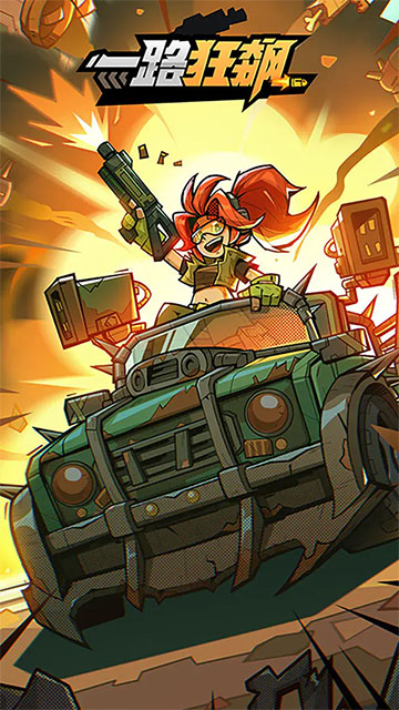 一路狂飙截图1