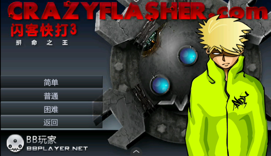 闪客快打3