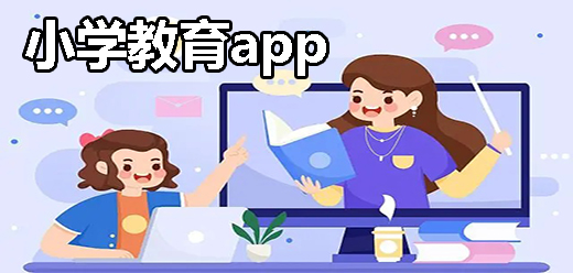 小学教育软件大全