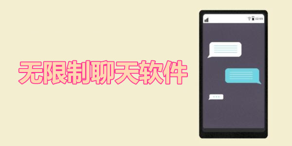 无屏蔽词聊天软件大全